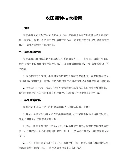 农田播种技术指南