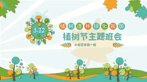 植树节主题班会PPT课件