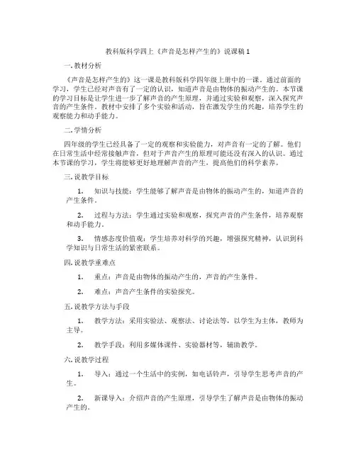 教科版科学四上《声音是怎样产生的》说课稿1