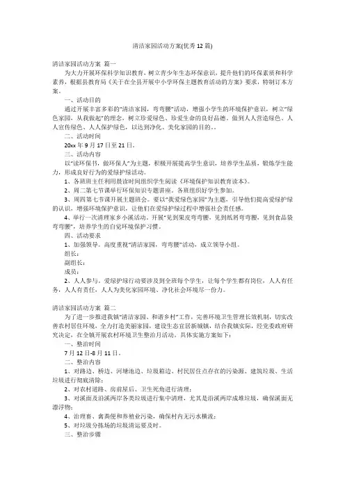 清洁家园活动方案(优秀12篇)