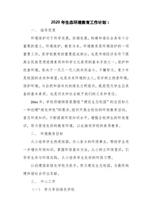 2020年生态环境教育工作计划