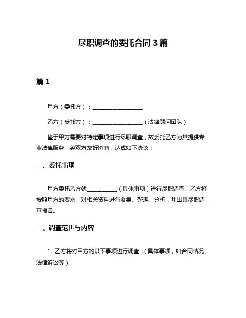 尽职调查的委托合同3篇