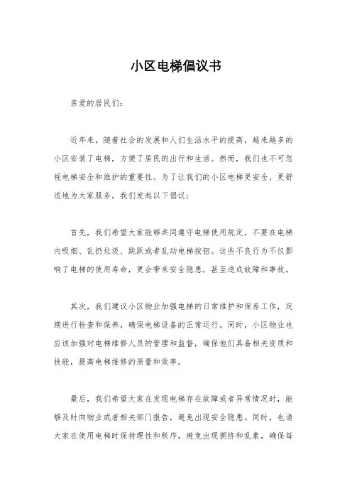 小区电梯倡议书