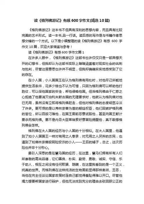 读《格列佛游记》有感600字作文（精选10篇）