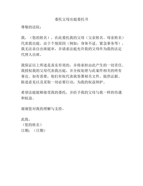 委托父母出庭委托书