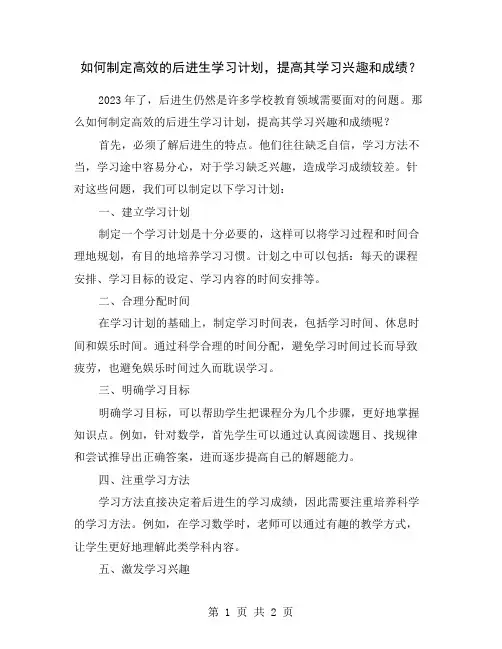 如何制定高效的后进生学习计划,提高其学习兴趣和成绩？