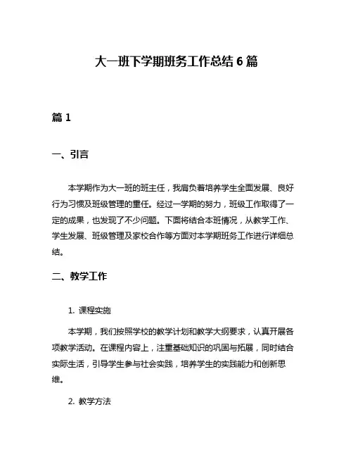 大一班下学期班务工作总结6篇