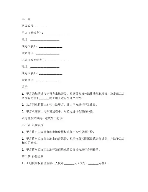 房产开发补偿协议书范本(3篇)