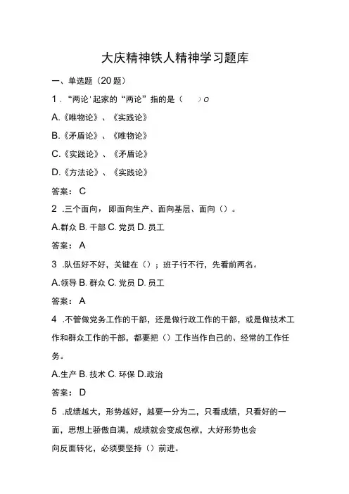 大庆精神铁人精神学习题库