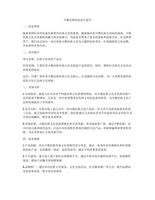 少数民族的创业计划书