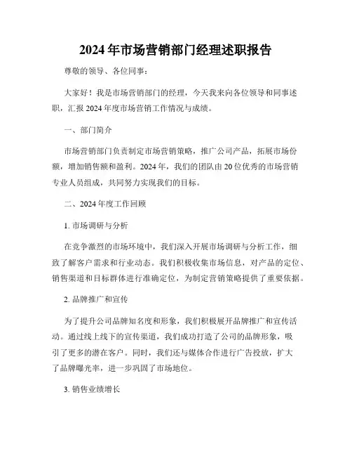 2024年市场营销部门经理述职报告