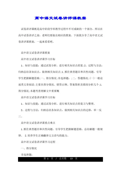 高中语文试卷讲评课教案