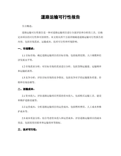 道路运输可行性报告