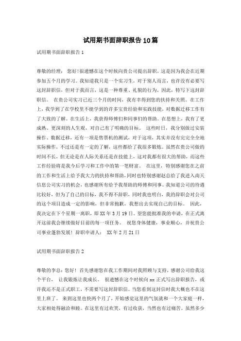 试用期书面辞职报告10篇