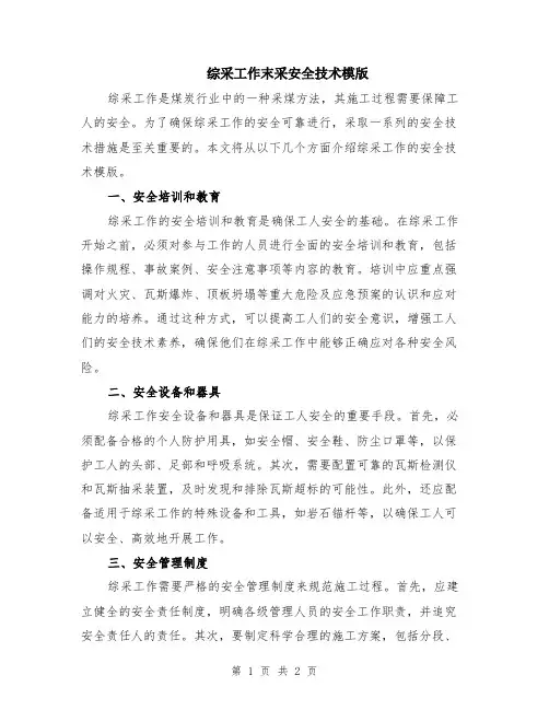 综采工作末采安全技术模版