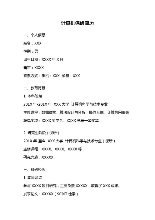 计算机保研简历