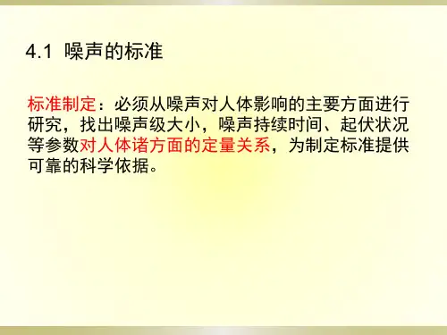 《物理性污染控制》 噪声标准和测量方法