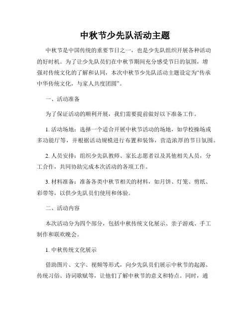 中秋节少先队活动主题
