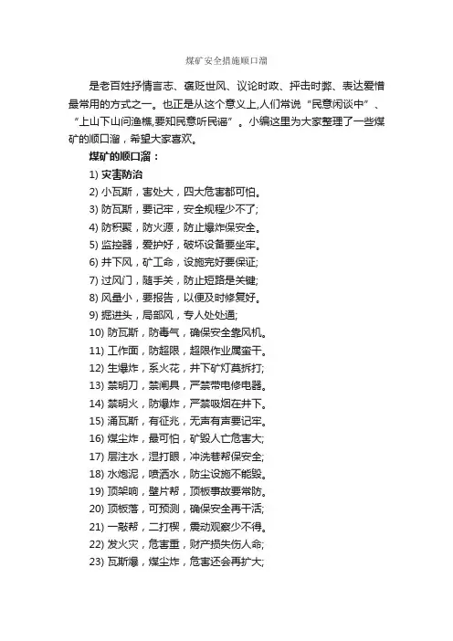 煤矿安全措施顺口溜_顺口溜