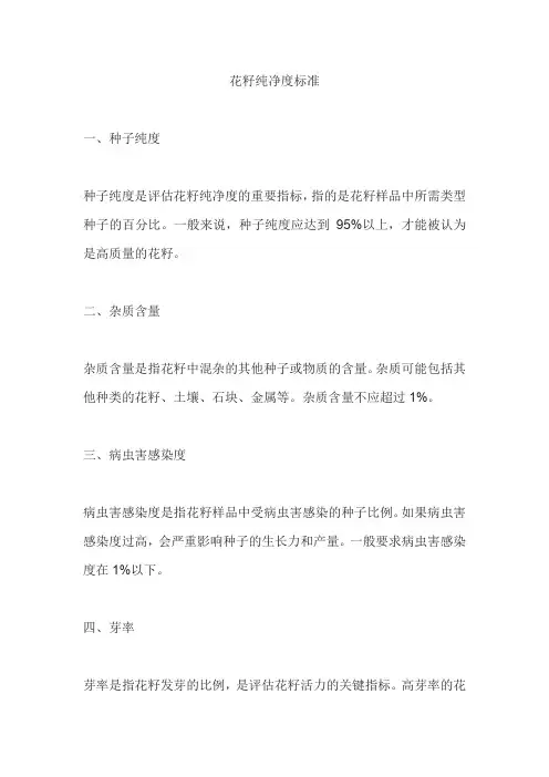 花籽纯净度标准