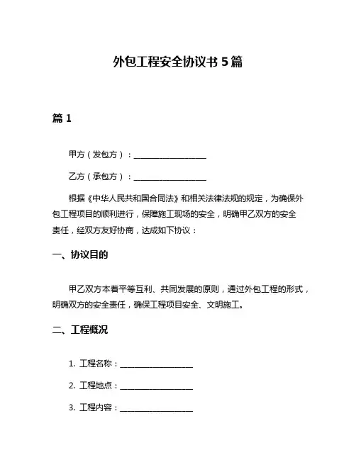 外包工程安全协议书5篇