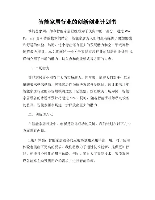 智能家居行业的创新创业计划书