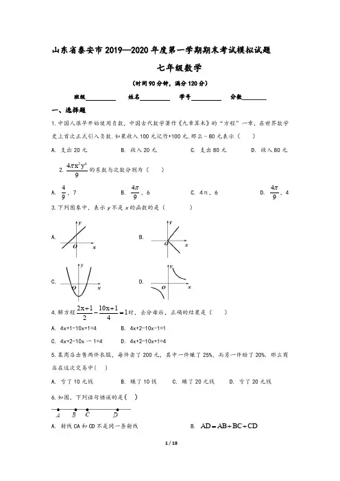 山东省泰安市2019-2020学年七年级(上)期末数学模拟试卷(含答案)