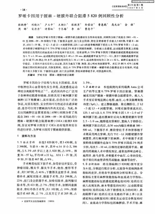 罗哌卡因用于腰麻-硬膜外联合阻滞5820例回顾性分析