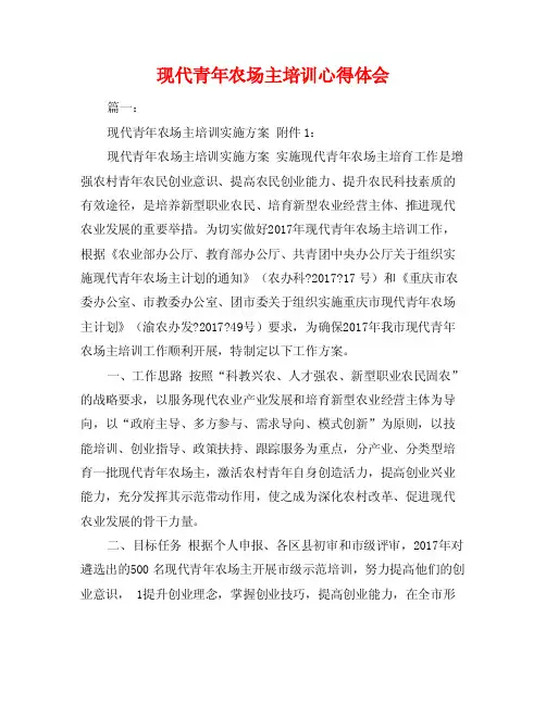 现代青年农场主培训心得体会
