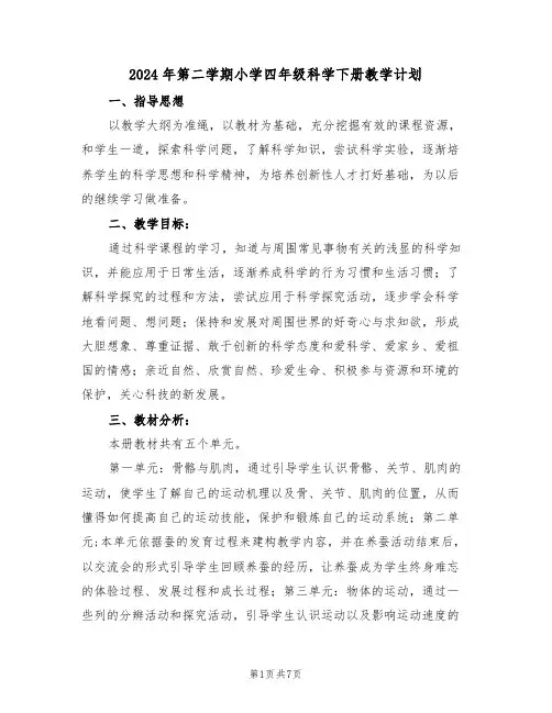 2024年第二学期小学四年级科学下册教学计划(二篇)