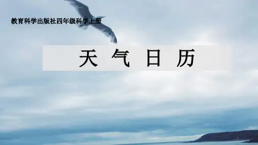 四年级上册科学课件-1.2天气日历 教科版(共10张PPT)
