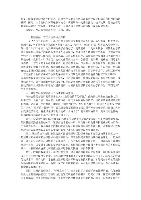 士官院校基层后勤管理专业教学内容研究