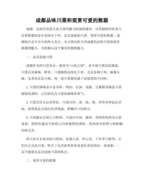 成都品味川菜和观赏可爱的熊猫