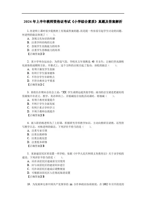 2024年上半年教师资格证考试《小学综合素质》真题及答案解析