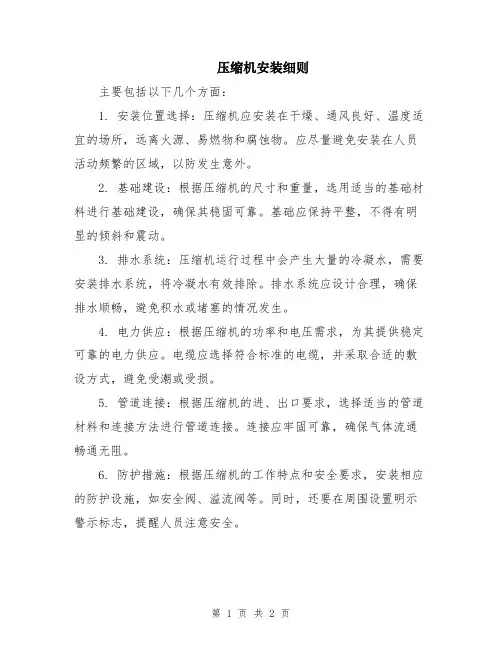 压缩机安装细则