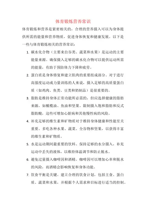体育锻炼营养常识