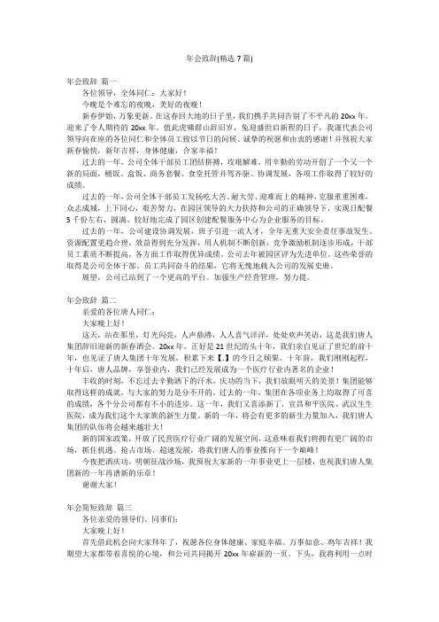 年会致辞(精选7篇)
