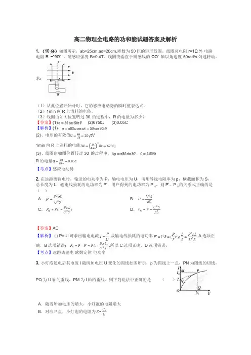 高二物理全电路的功和能试题答案及解析
