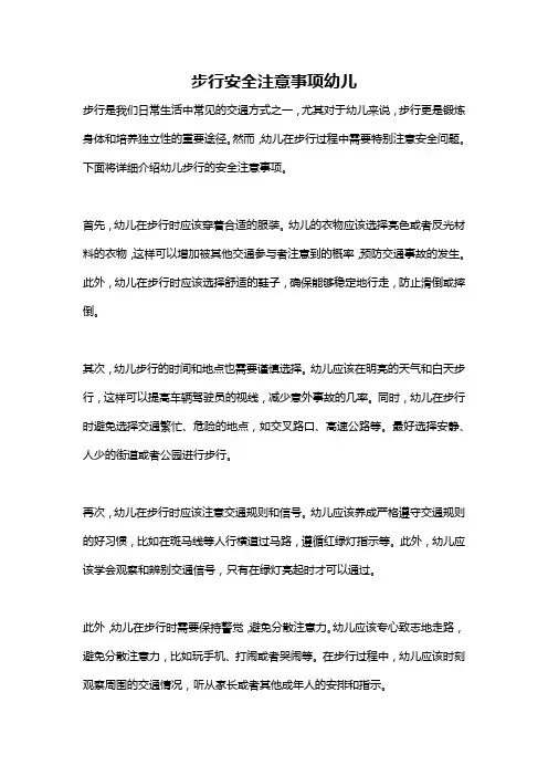 步行安全注意事项幼儿