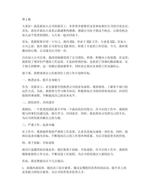 新员工公司月会发言稿范文(3篇)