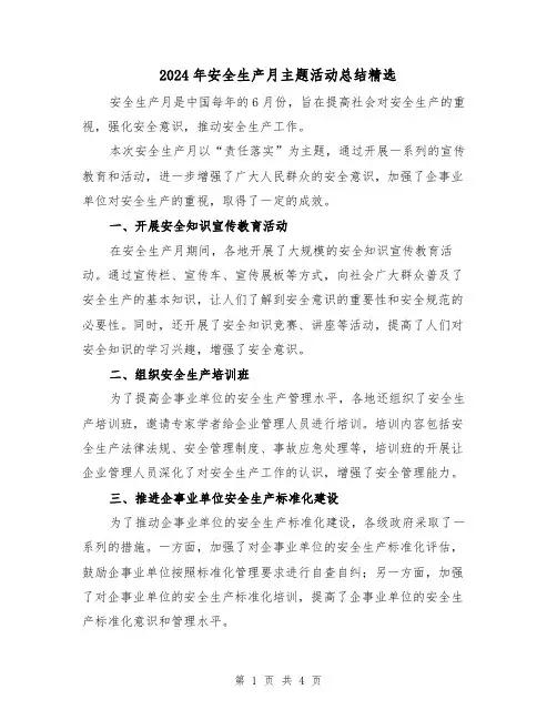 2024年安全生产月主题活动总结精选(二篇)