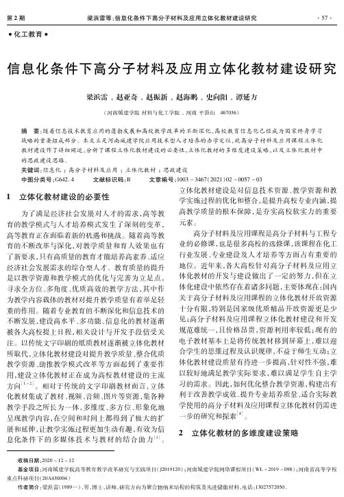 信息化条件下高分子材料及应用立体化教材建设研究