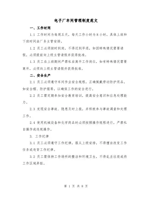 电子厂车间管理制度范文(3篇)
