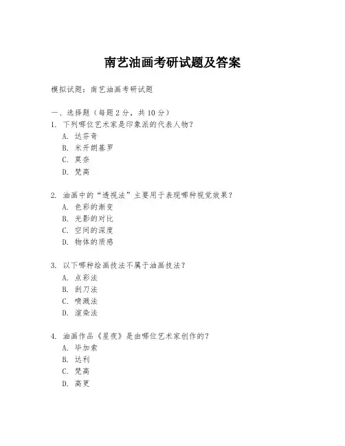 南艺油画考研试题及答案