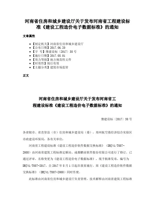 河南省住房和城乡建设厅关于发布河南省工程建设标准《建设工程造价电子数据标准》的通知