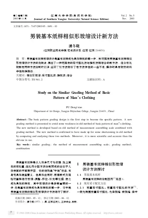 男装基本纸样相似形放缩设计新方法