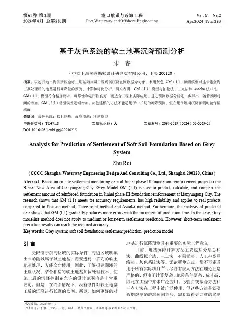 基于灰色系统的软土地基沉降预测分析