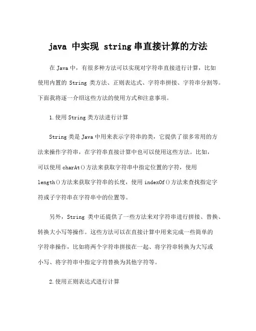 java 中实现 string串直接计算的方法