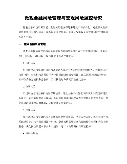 微观金融风险管理与宏观风险监控研究