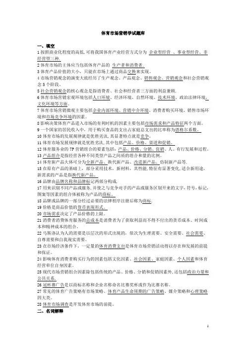 体育营销学试题库